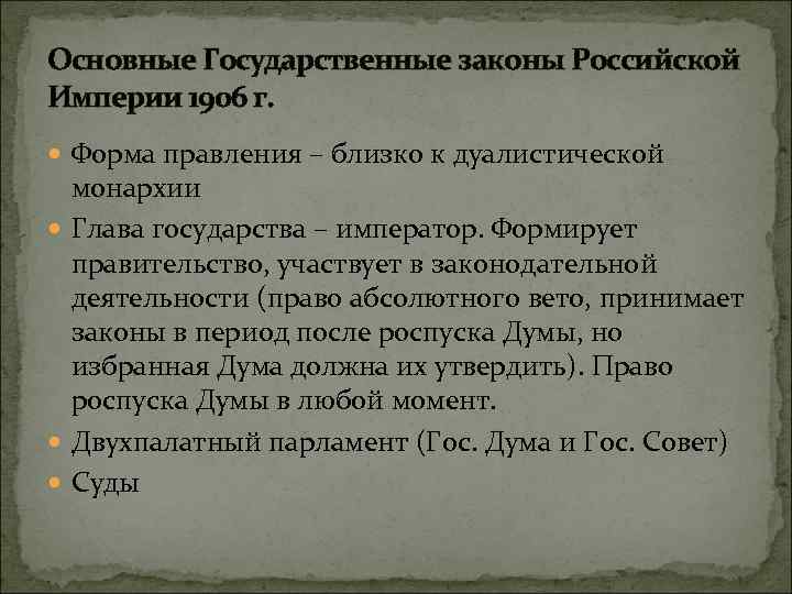 Основные Государственные законы Российской Империи 1906 г. Форма правления – близко к дуалистической монархии