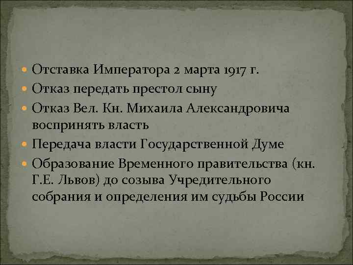  Отставка Императора 2 марта 1917 г. Отказ передать престол сыну Отказ Вел. Кн.