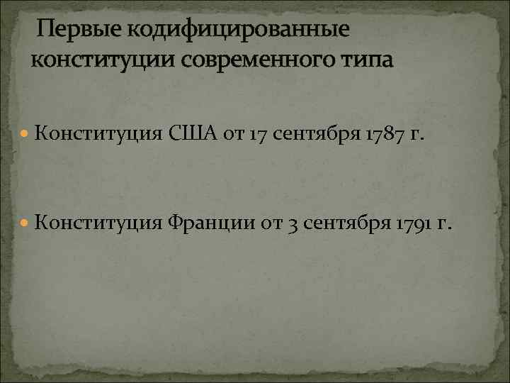 Первые кодифицированные конституции современного типа Конституция США от 17 сентября 1787 г. Конституция Франции