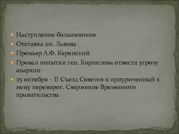  Наступление большевиков Отставка кн. Львова Премьер А. Ф. Керенский Провал попытки ген. Корнилова