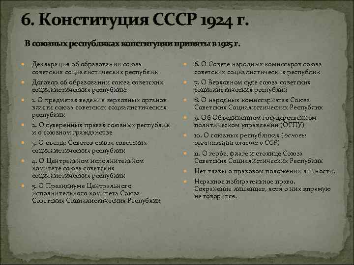 6. Конституция СССР 1924 г. В союзных республиках конституции приняты в 1925 г. Декларация