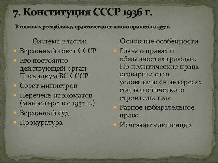 7. Конституция СССР 1936 г. В союзных республиках практически ее копии приняты в 1937