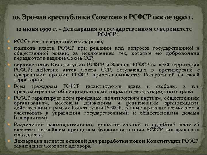 10. Эрозия «республики Советов» в РСФСР после 1990 г. 12 июня 1990 г. –