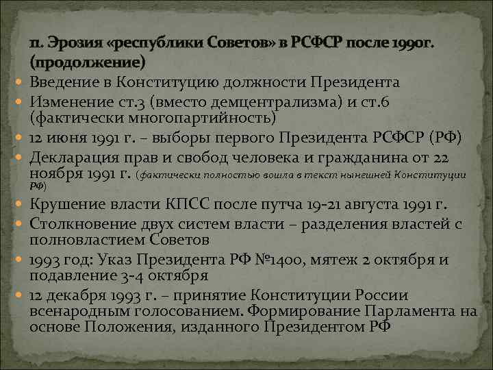  11. Эрозия «республики Советов» в РСФСР после 1990 г. (продолжение) Введение в Конституцию