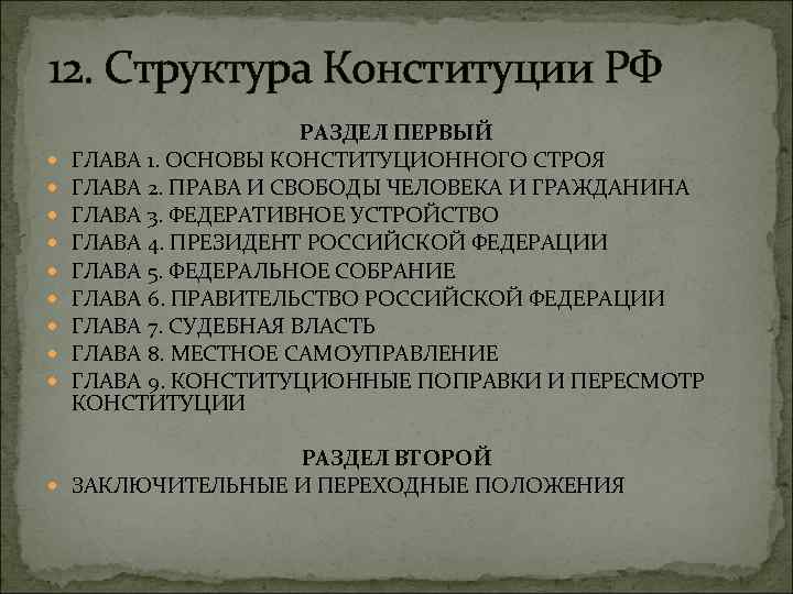 12. Структура Конституции РФ РАЗДЕЛ ПЕРВЫЙ ГЛАВА 1. ОСНОВЫ КОНСТИТУЦИОННОГО СТРОЯ ГЛАВА 2. ПРАВА