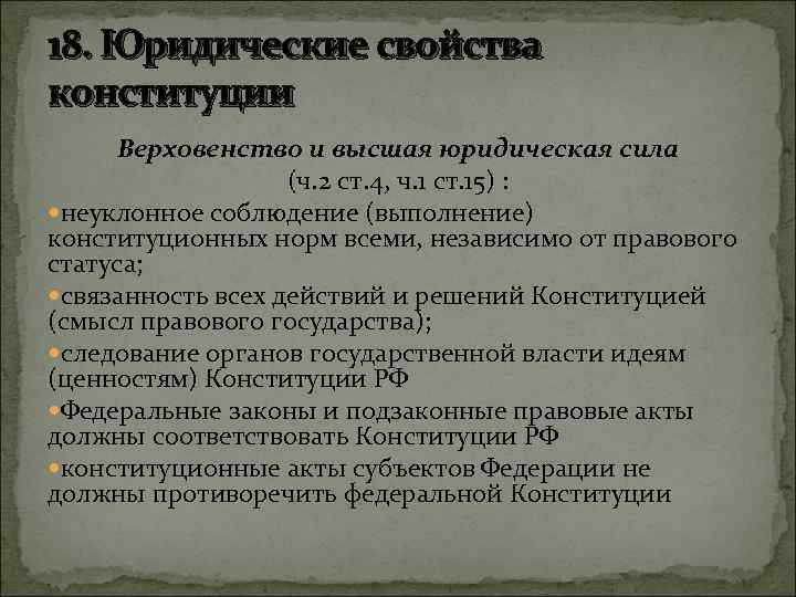 18. Юридические свойства конституции Верховенство и высшая юридическая сила (ч. 2 ст. 4, ч.