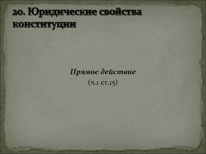 20. Юридические свойства конституции Прямое действие (ч. 1 ст. 15) 