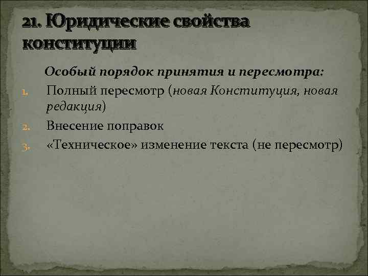 21. Юридические свойства конституции Особый порядок принятия и пересмотра: 1. Полный пересмотр (новая Конституция,