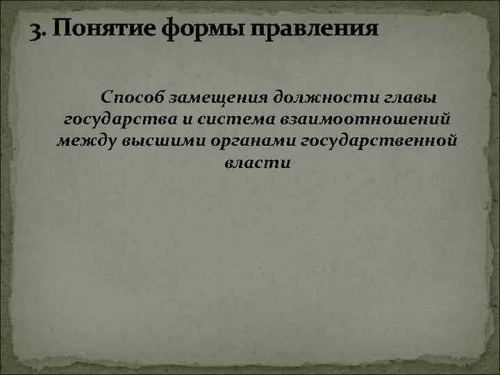 3. Понятие формы правления Способ замещения должности главы государства и система взаимоотношений между высшими