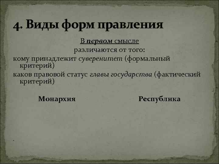 4. Виды форм правления В первом смысле различаются от того: кому принадлежит суверенитет (формальный