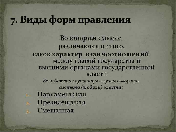 7. Виды форм правления Во втором смысле различаются от того, каков характер взаимоотношений между