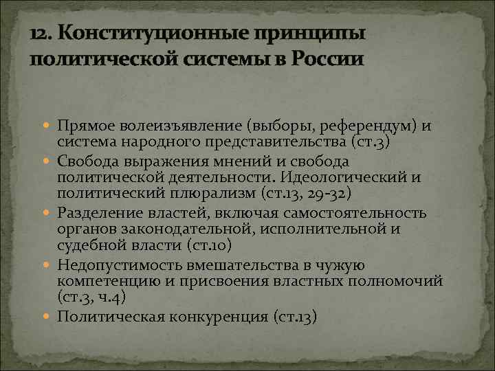 12. Конституционные принципы политической системы в России Прямое волеизъявление (выборы, референдум) и система народного