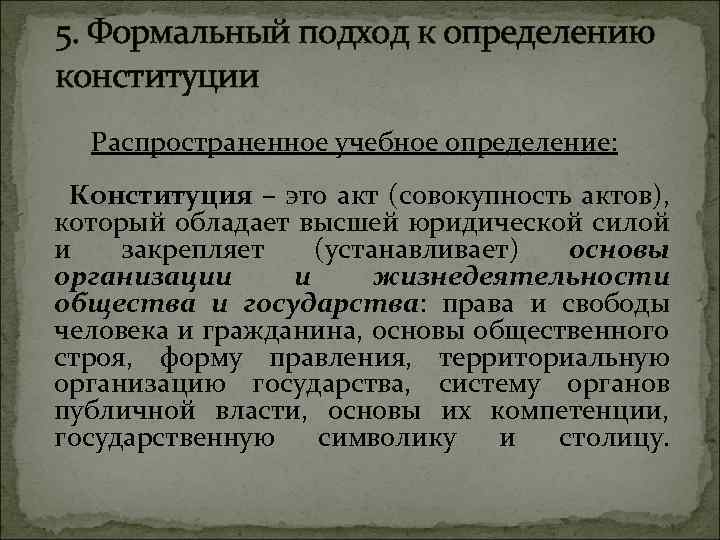 5. Формальный подход к определению конституции Распространенное учебное определение: Конституция – это акт (совокупность