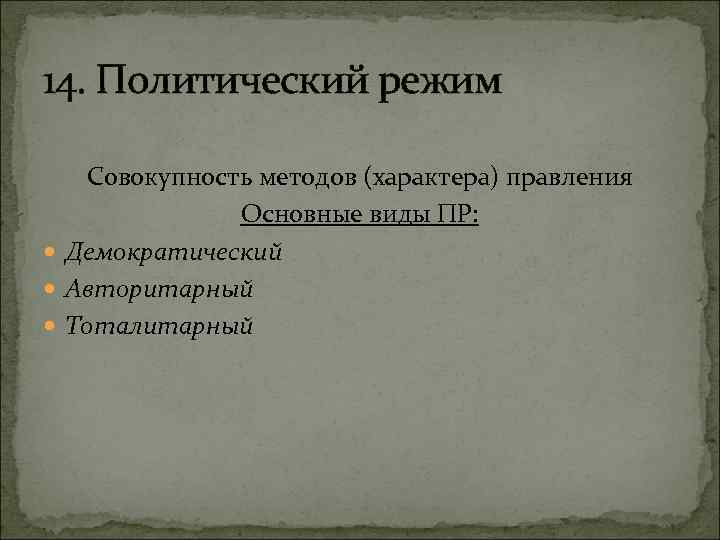 14. Политический режим Совокупность методов (характера) правления Основные виды ПР: Демократический Авторитарный Тоталитарный 