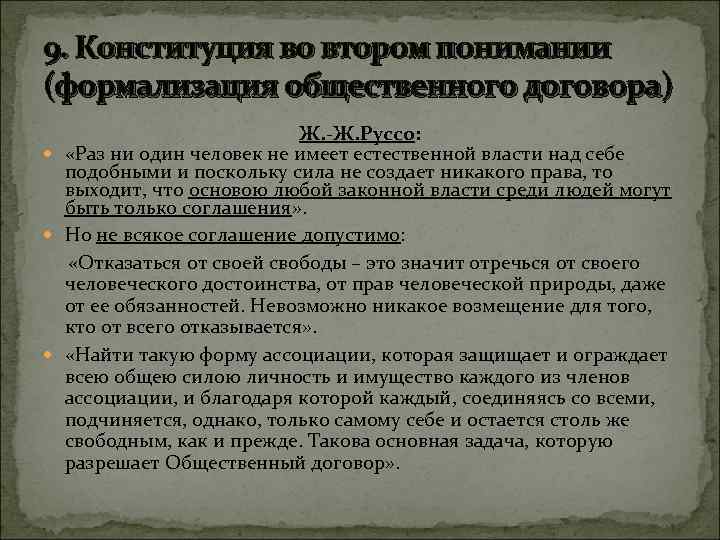 9. Конституция во втором понимании (формализация общественного договора) Ж. -Ж. Руссо: «Раз ни один