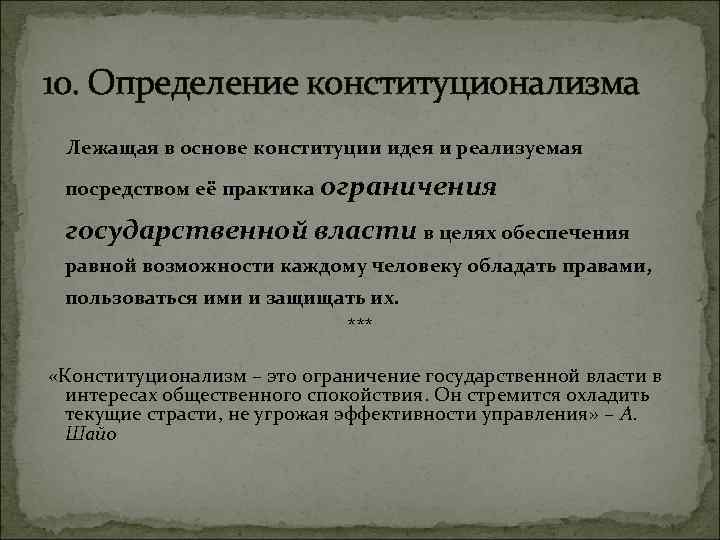 10. Определение конституционализма Лежащая в основе конституции идея и реализуемая посредством её практика ограничения