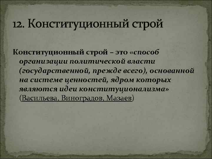 12. Конституционный строй – это «способ организации политической власти (государственной, прежде всего), основанной на