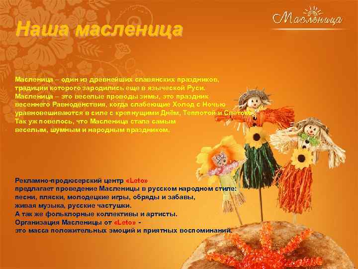 Наша масленица Масленица – один из древнейших славянских праздников, традиции которого зародились еще в