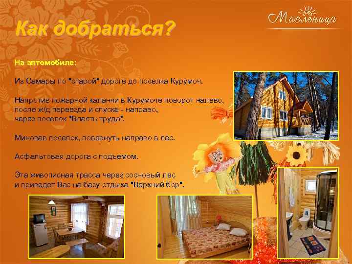 Как добраться? На автомобиле: Из Самары по 