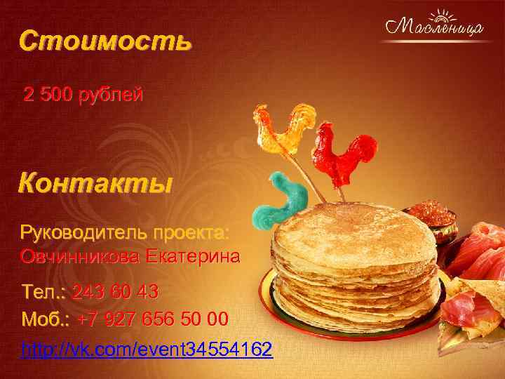 Стоимость 2 500 рублей Контакты Руководитель проекта: Овчинникова Екатерина Тел. : 243 60 43