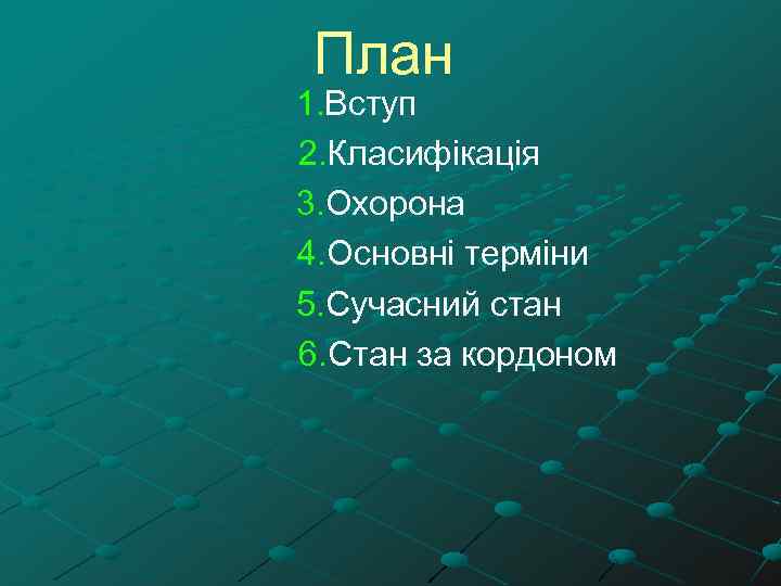План 1. Вступ 2. Класифікація 3. Охорона 4. Основні терміни 5. Сучасний стан 6.