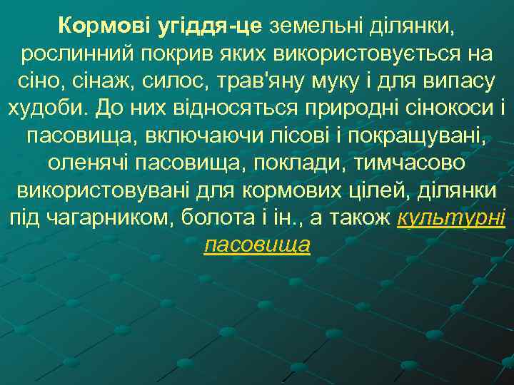 Кормові угіддя-це земельні ділянки, рослинний покрив яких використовується на сіно, сінаж, силос, трав'яну муку