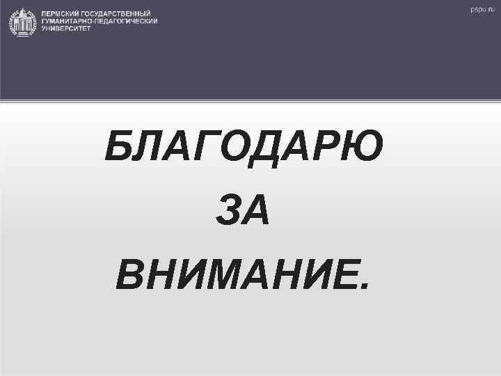 БЛАГОДАРЮ ЗА ВНИМАНИЕ. 