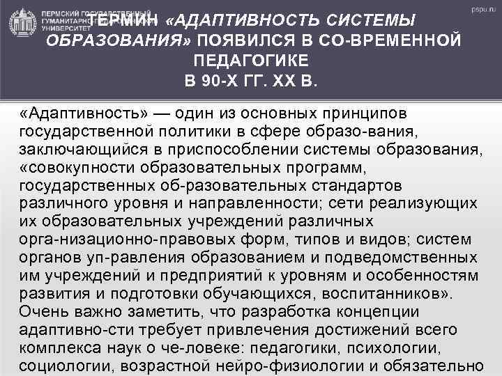 ТЕРМИН «АДАПТИВНОСТЬ СИСТЕМЫ ОБРАЗОВАНИЯ» ПОЯВИЛСЯ В СО ВРЕМЕННОЙ ПЕДАГОГИКЕ В 90 Х ГГ. XX