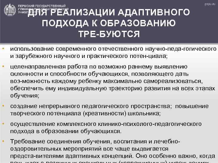 ДЛЯ РЕАЛИЗАЦИИ АДАПТИВНОГО ПОДХОДА К ОБРАЗОВАНИЮ ТРЕ БУЮТСЯ : • использование современного отечественного научно