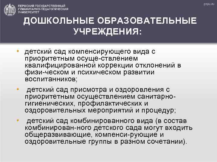 ДОШКОЛЬНЫЕ ОБРАЗОВАТЕЛЬНЫЕ УЧРЕЖДЕНИЯ: • детский сад компенсирующего вида с приоритетным осуще ствлением квалифицированной коррекции