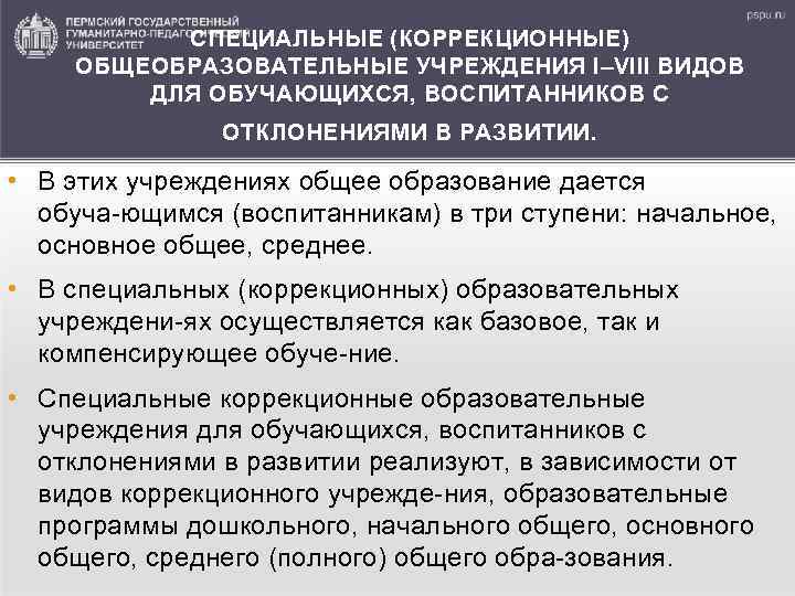 СПЕЦИАЛЬНЫЕ (КОРРЕКЦИОННЫЕ) ОБЩЕОБРАЗОВАТЕЛЬНЫЕ УЧРЕЖДЕНИЯ I–VIII ВИДОВ ДЛЯ ОБУЧАЮЩИХСЯ, ВОСПИТАННИКОВ С ОТКЛОНЕНИЯМИ В РАЗВИТИИ. •