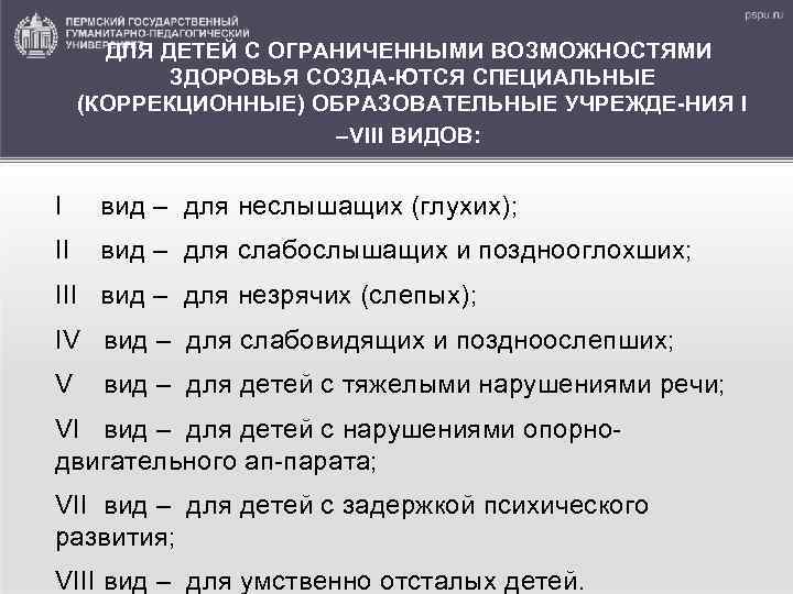 ДЛЯ ДЕТЕЙ С ОГРАНИЧЕННЫМИ ВОЗМОЖНОСТЯМИ ЗДОРОВЬЯ СОЗДА ЮТСЯ СПЕЦИАЛЬНЫЕ (КОРРЕКЦИОННЫЕ) ОБРАЗОВАТЕЛЬНЫЕ УЧРЕЖДЕ НИЯ I