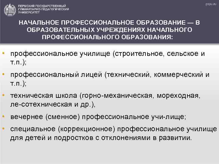 НАЧАЛЬНОЕ ПРОФЕССИОНАЛЬНОЕ ОБРАЗОВАНИЕ — В ОБРАЗОВАТЕЛЬНЫХ УЧРЕЖДЕНИЯХ НАЧАЛЬНОГО ПРОФЕССИОНАЛЬНОГО ОБРАЗОВАНИЯ: • профессиональное училище (строительное,