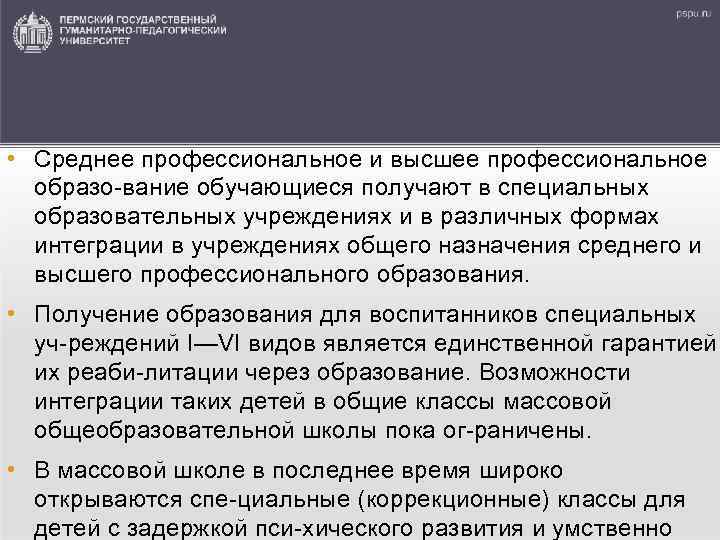  • Среднее профессиональное и высшее профессиональное образо вание обучающиеся получают в специальных образовательных