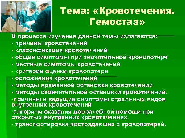 Тема: «Кровотечения. Гемостаз» В процессе изучения данной темы излагаются: - причины кровотечений - классификация