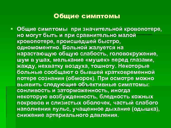 Общие симптомы § Общие симптомы при значительной кровопотере, но могут быть и при сравнительно