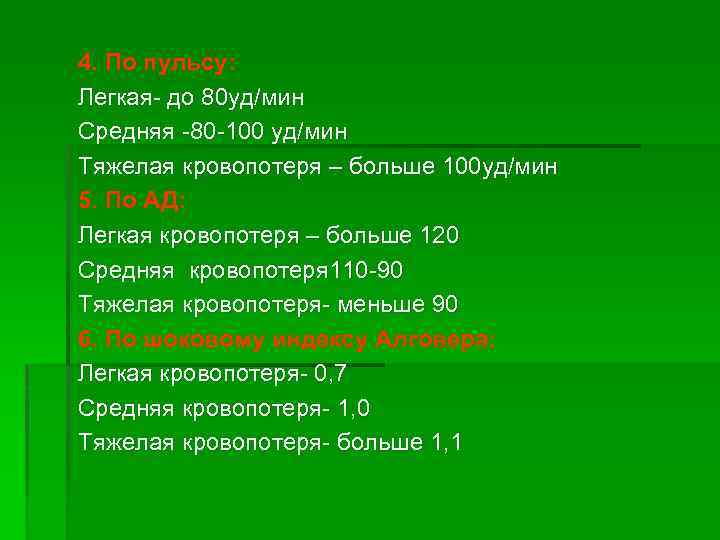 4. По пульсу: Легкая- до 80 уд/мин Средняя -80 -100 уд/мин Тяжелая кровопотеря –