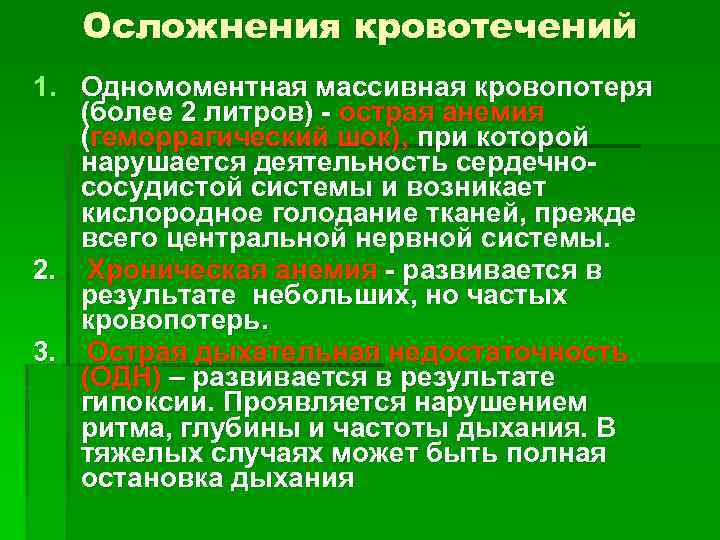 Кровоизлиянием является. Осложнения при кровотечениях. Осложнения внутреннего кровотечения. Последствия острой кровопотери. Осложнения при кровопотере.