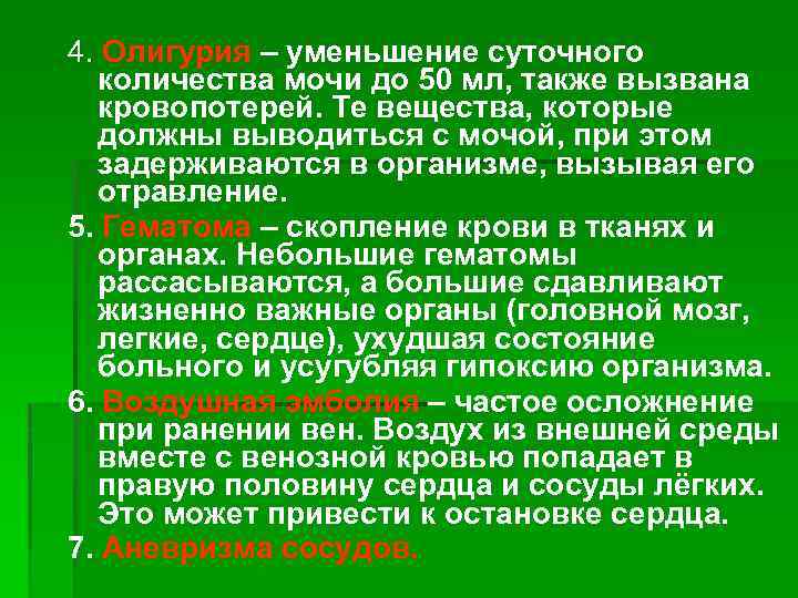 4. Олигурия – уменьшение суточного количества мочи до 50 мл, также вызвана кровопотерей. Те