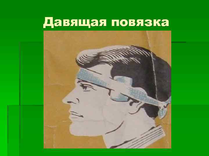 Давящая повязка 