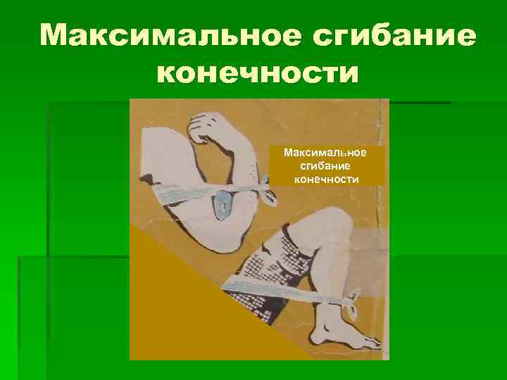 Максимальное сгибание конечности 