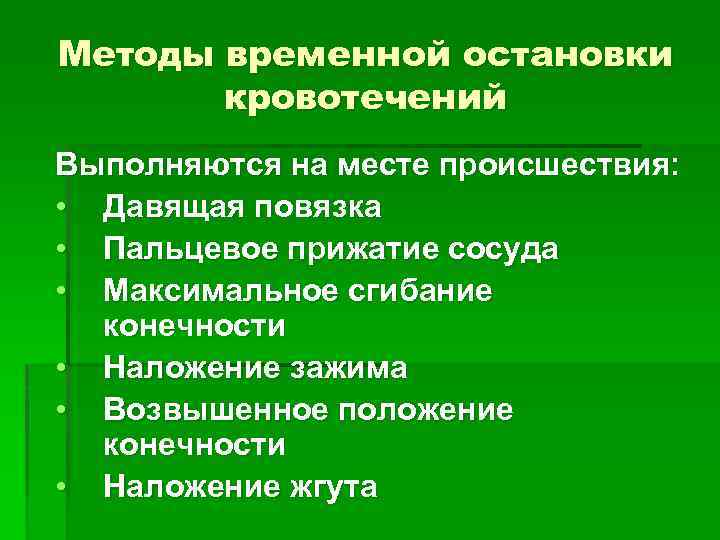 Методы временной остановки кровотечений Выполняются на месте происшествия: • Давящая повязка • Пальцевое прижатие