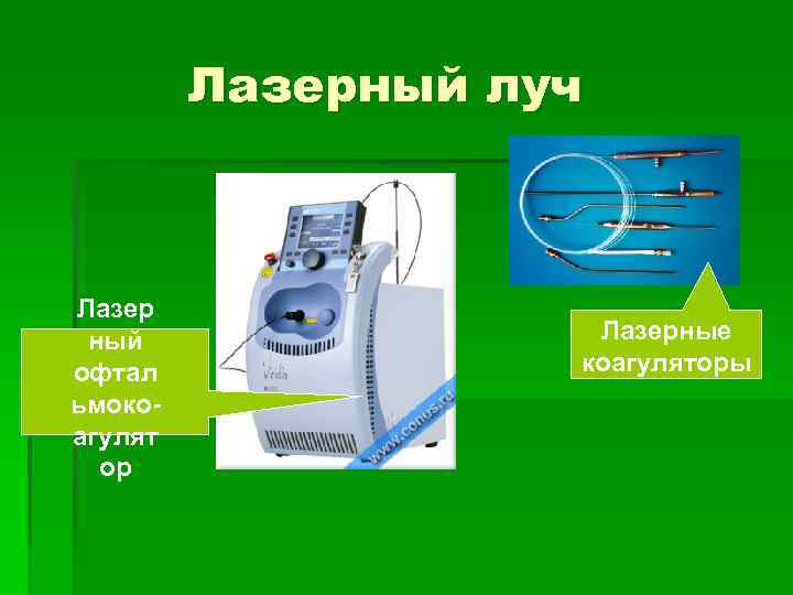 Лазерный луч Лазер ный офтал ьмокоагулят ор Лазерные коагуляторы 