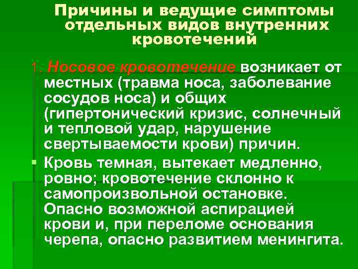 Причины и ведущие симптомы отдельных видов внутренних кровотечений 1. Носовое кровотечение возникает от местных