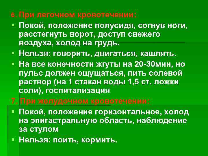 6. При легочном кровотечении: § Покой, положение полусидя, согнув ноги, расстегнуть ворот, доступ свежего