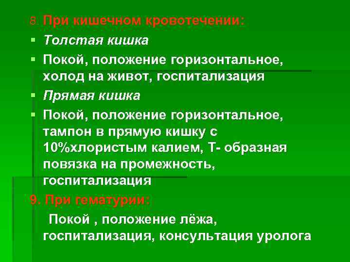 8. При кишечном кровотечении: § § Толстая кишка Покой, положение горизонтальное, холод на живот,