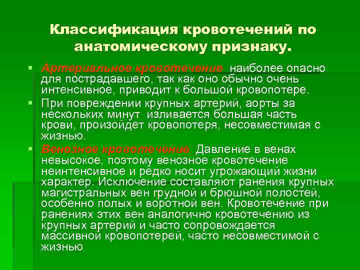 Кровотечения по анатомическому признаку