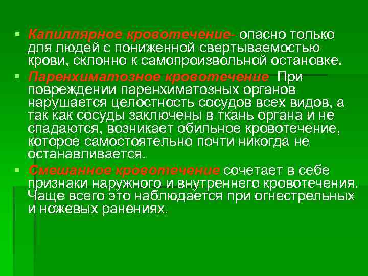 § Капиллярное кровотечение- опасно только для людей с пониженной свертываемостью крови, склонно к самопроизвольной