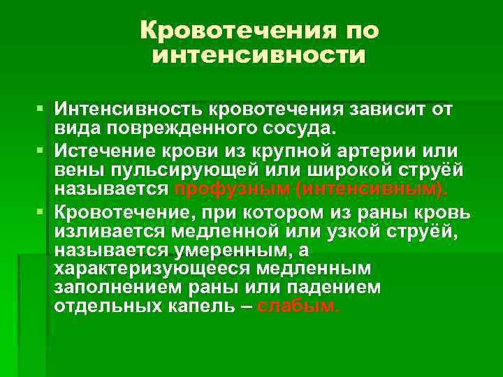 Признаки кровотечения из крупной артерии. Интенсивность кровотечения. Классификация кровотечений по интенсивности. Интенсивность кровотечения зависит. Факторы определяющие интенсивность кровотечения.