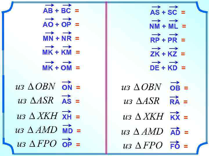 АВ + ВС = АS + S С = АО + ОР = NM